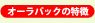 オーラパックの特徴
