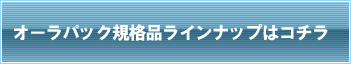 高鮮度保持袋 オーラパックラインナップ