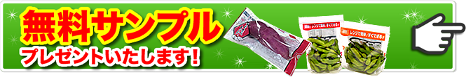 無料サンプルプレゼントいたします