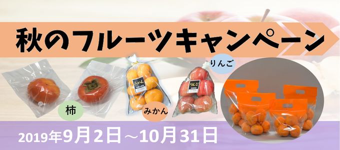 秋のフルーツキャンペーン2019