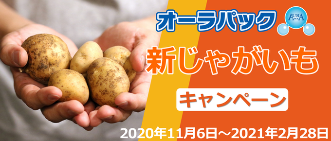 新じゃがいもキャンペーン2020
