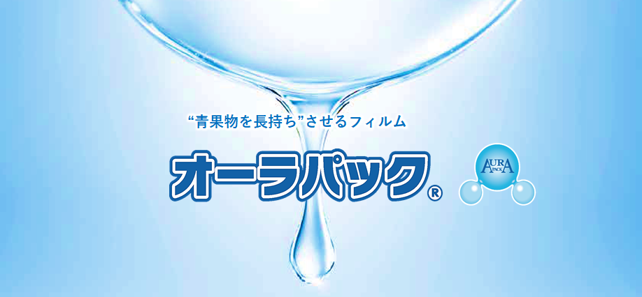 オーラパック