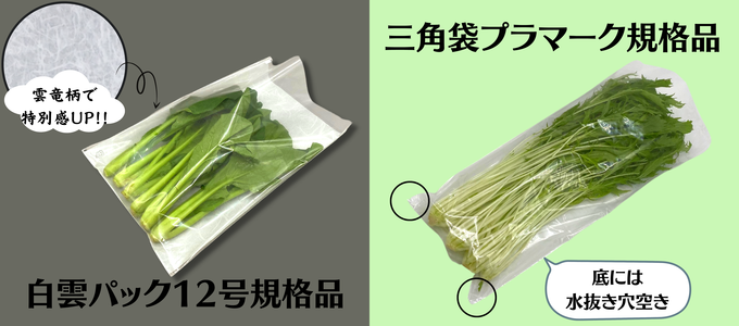 小松菜水菜白雲パックプラ三角袋
