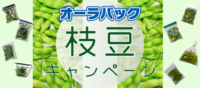 オーラパック枝豆キャンペーン