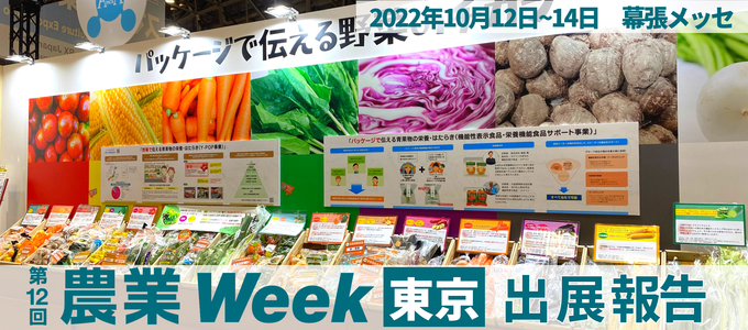 東京農業WEEK
