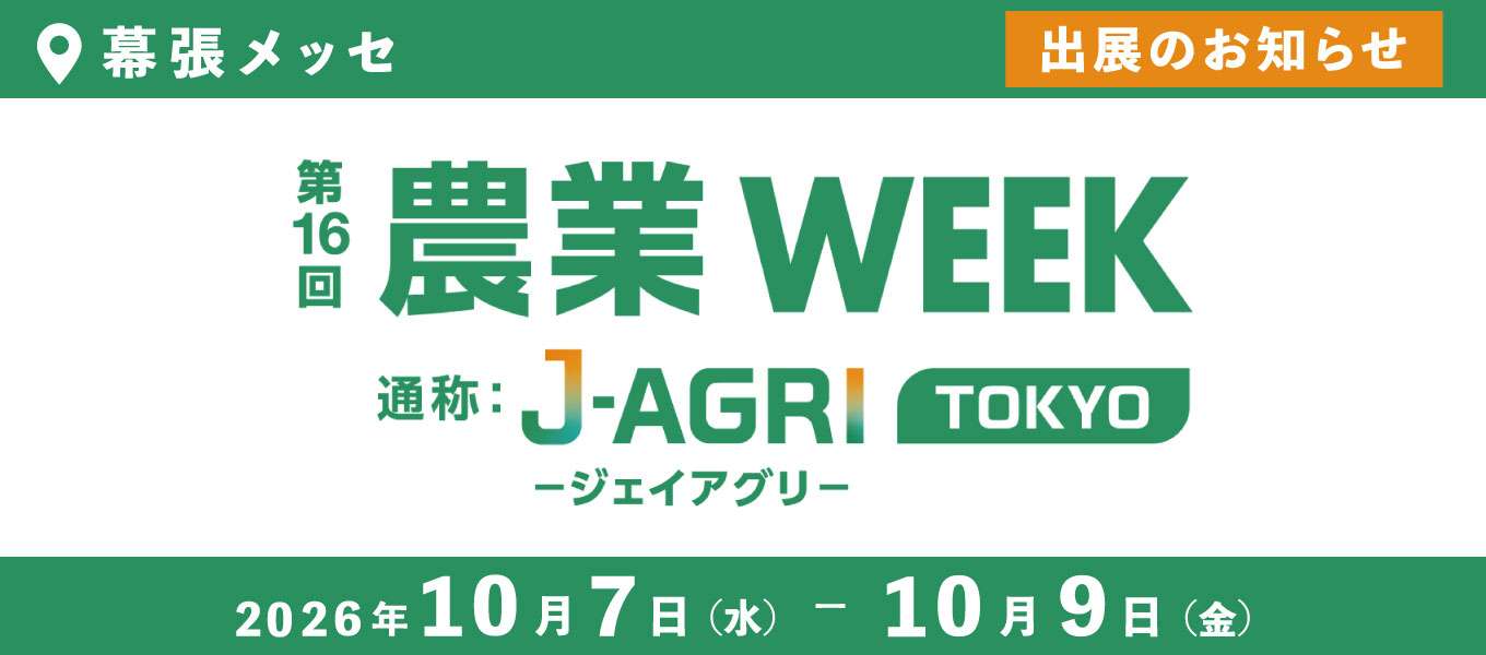 農業WEEK東京出展情報